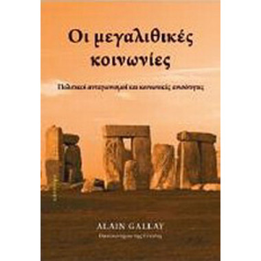 Οι μεγαλιθικές κοινωνίες