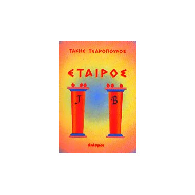 Εταίρος