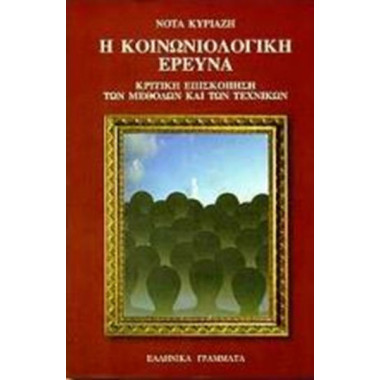 Η κοινωνιολογική έρευνα