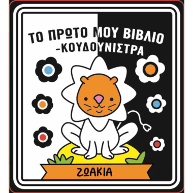 Το πρώτο μου βιβλίο...