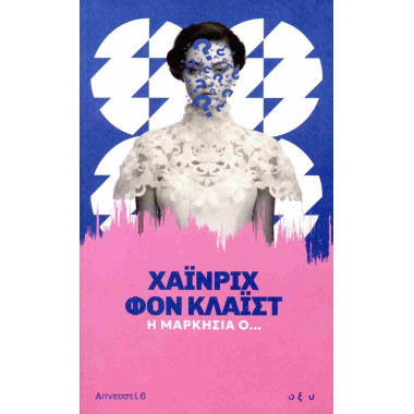 Η μαρκήσια Ο...