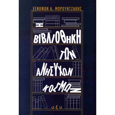 Η βιβλιοθήκη των ανήσυχων...