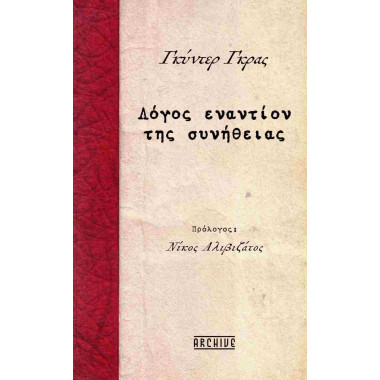 Λόγος εναντίον της συνήθειας