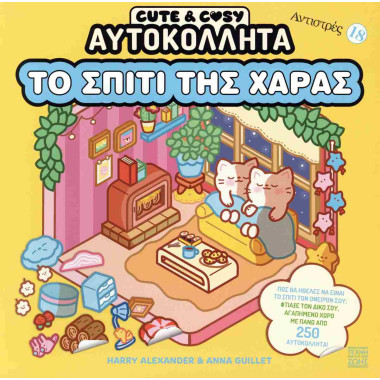 Cute and cosy Το σπίτι της...