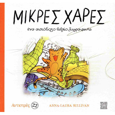 Αντιστρές 22Μικρές χαρές