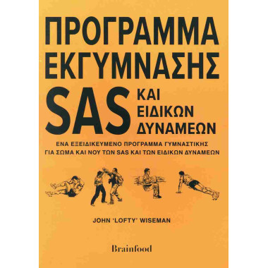 Πρόγραμμα εκγύμνασης Sas...