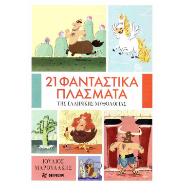 21 Φανταστικά πλάσματα της...