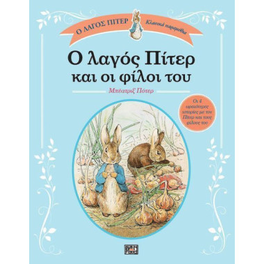 Ο λαγός Πίτερ και οι φίλοι του