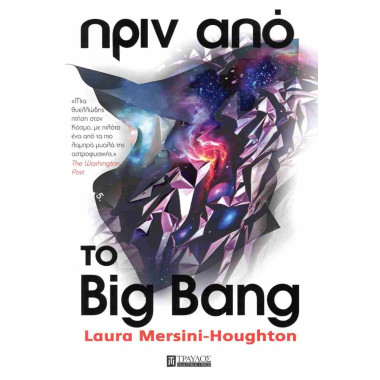 Πριν από το big bang