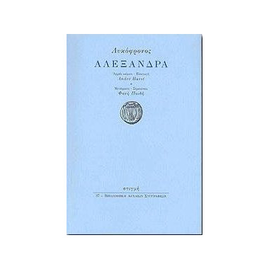 Αλεξάνδρα Λυκόφρονος