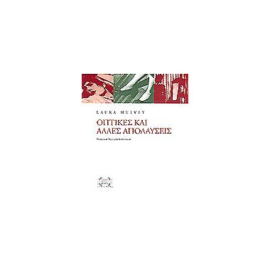 Οπτικές και άλλες απολαύσεις