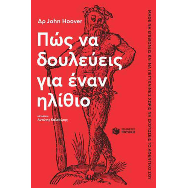 Πώς να δουλεύεις για έναν...
