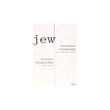 Jew. Η νέα εβραιοφοβία. Στο...