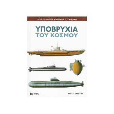Υποβρύχια του κόσμου