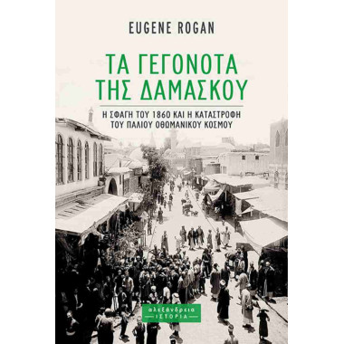Τα Γεγονότα της Δαμασκού
