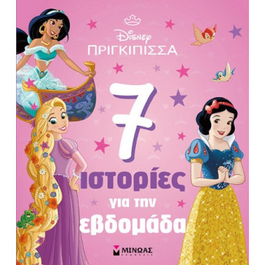 Πριγκίπισσες, 7 ιστορίες...
