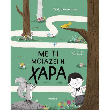 Με τι μοιάζει η χαρά