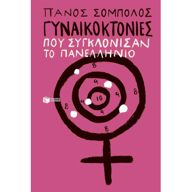 Γυναικοκτονίες που...