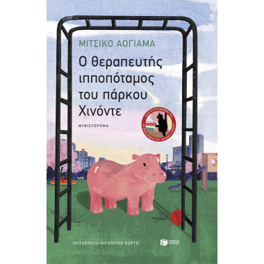 O θεραπευτής ιπποπόταμος...