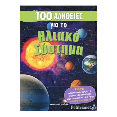 100 αλήθειες για το ηλιακό...