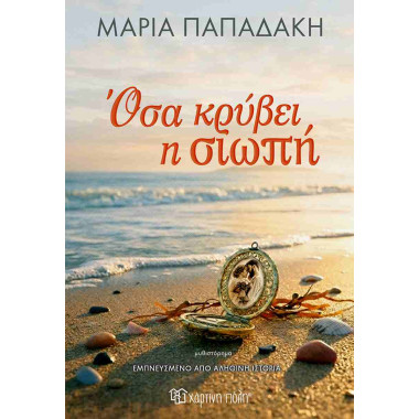 Όσα κρύβει η σιωπή