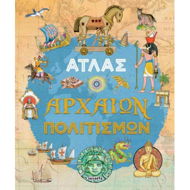 Άτλας αρχαίων πολιτισμών...
