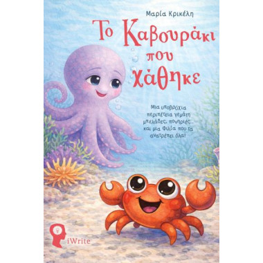 Το καβουρακι που χαθηκε