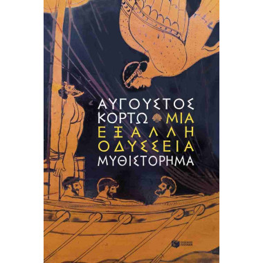 Μια έξαλλη Οδύσσεια