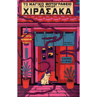 Το μαγικό φωτογραφείο του...