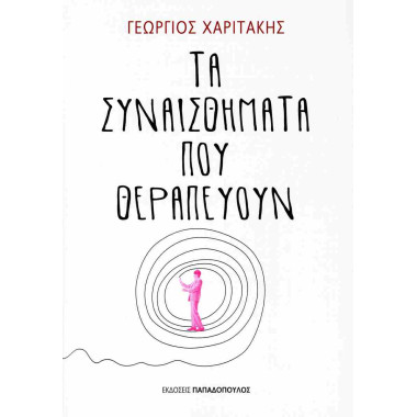 Τα συναισθήματα που θεραπεύουν