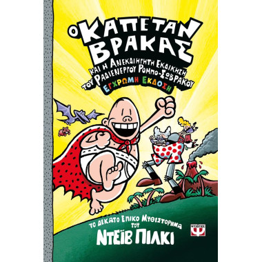 Ο καπετάν Βράκας 10 και η...