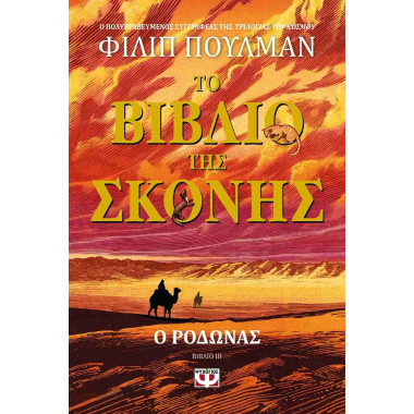 Ο Ρόδωνας