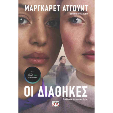 Οι διαθήκες TV TIE IN