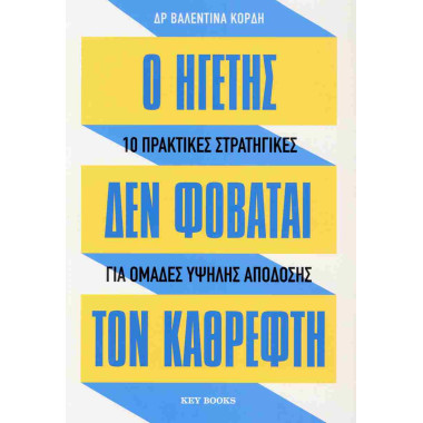 Ο ηγέτης δε φοβάται τον...