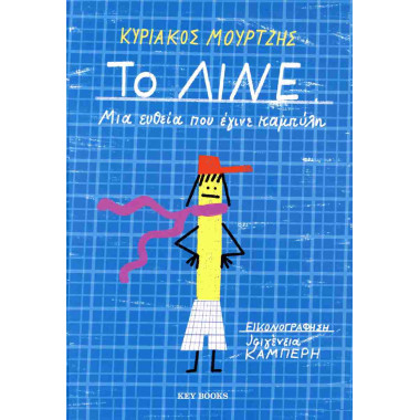 Το Λίνε σκληρόδετη έκδοση