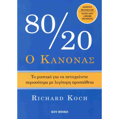Ο κανόνας 80/20