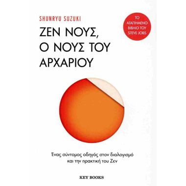 Ζεν νους, ο νους του αρχάριου