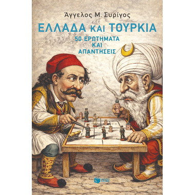 Ελλάδα και Τουρκία 50...