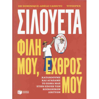 Σιλουέτα, φίλη μου, εχθρός μου