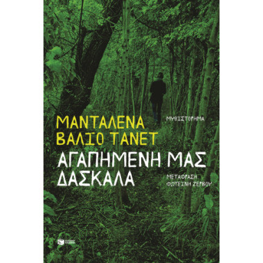 Αγαπημένη μας δασκάλα