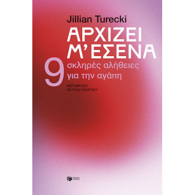 Αρχίζει μ’ εσένα. 9 σκληρές...