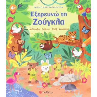 Εξερευνώ τη Ζούγκλα