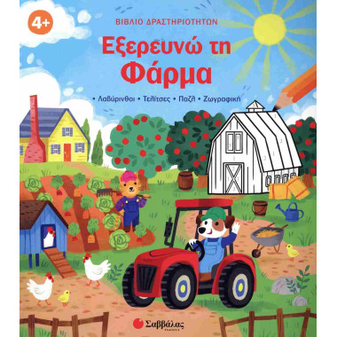 Εξερευνώ τη φάρμα