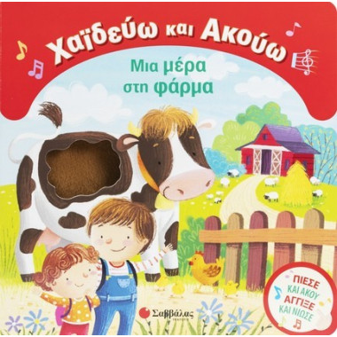 Χαϊδεύω και Ακούω Μια μέρα...
