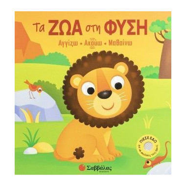 Τα ζώα στη φύση