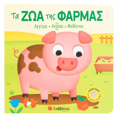 Τα ζώα της φάρμας