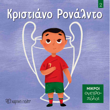 Κριστιάνο Ρονάλντο