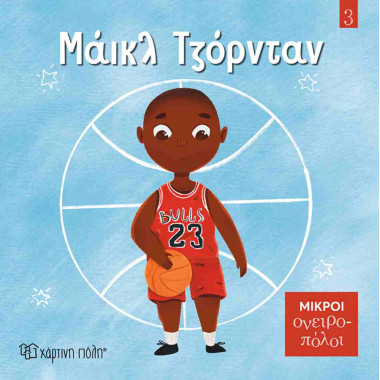 Μάικλ Τζόρνταν