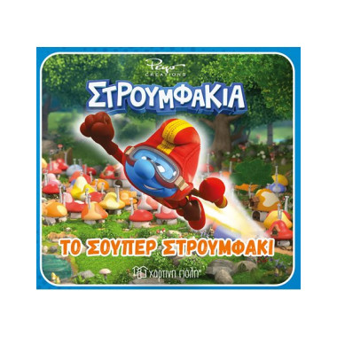 Το Σούπερ Στρουμφάκι