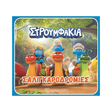 Στρουμφάκια  Σαλιγκαροδρομίες